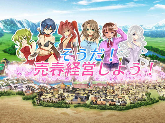 【フェラ】 そうだ売春経営しようVer.2.45 【d_182014】