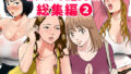 【フェラ】 総集編第2弾2サークル4作品284ページフルカラー加筆＋パイパン差分追加！ 【d_189427】