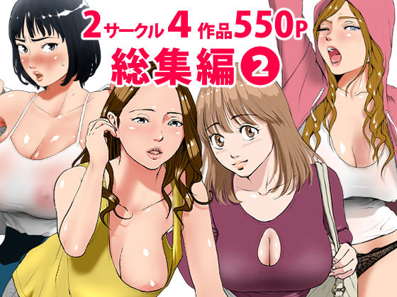 【フェラ】 総集編第2弾2サークル4作品284ページフルカラー加筆＋パイパン差分追加！ 【d_189427】
