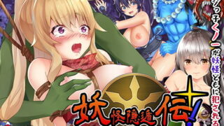 【フェラ】 妖怪隠遁伝！くノ一たまえ 【d_190937】