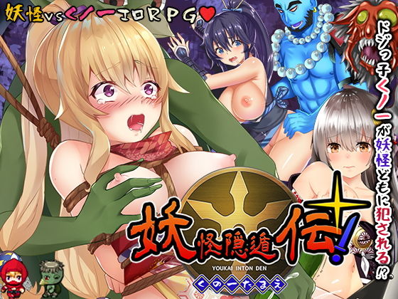 【フェラ】 妖怪隠遁伝！くノ一たまえ 【d_190937】