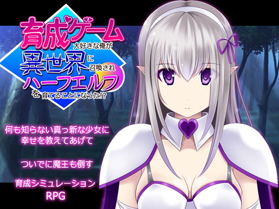 【フェラ】 育成ゲーム大好きな俺が異世界に召喚されハーフエルフを育てることになった！？ 【d_206327】