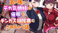 【フェラ】 気の強いデカ乳姉妹が催●でチンカス掃除機にされちゃう話 【d_210930】