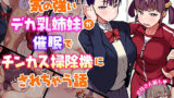 【フェラ】 気の強いデカ乳姉妹が催●でチンカス掃除機にされちゃう話 【d_210930】