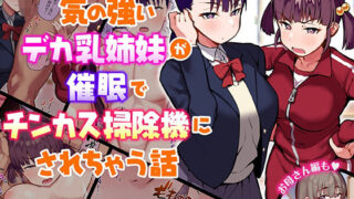 【フェラ】 気の強いデカ乳姉妹が催●でチンカス掃除機にされちゃう話 【d_210930】