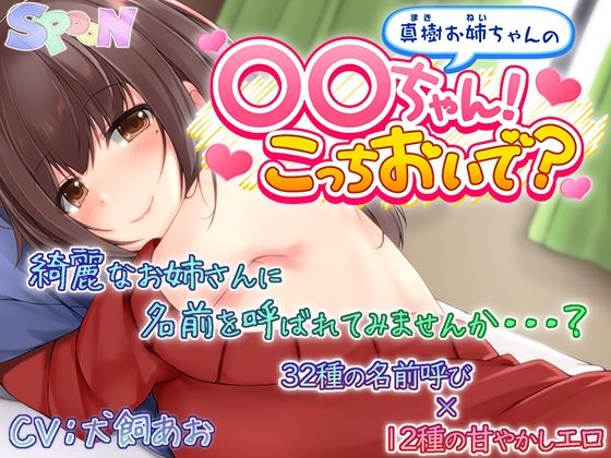 【フェラ】 真樹お姉ちゃんの『〇〇ちゃん！こっちおいで？』 【d_223111】