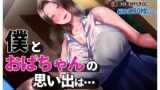 【フェラ】 僕とおばちゃんの思い出は・・・ 【d_238172】
