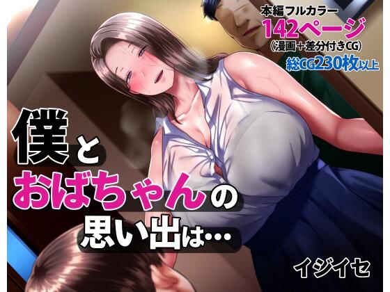 【フェラ】 僕とおばちゃんの思い出は・・・ 【d_238172】