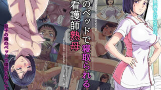 【フェラ】 隣のベッドで寝取られる看護師熟母 【d_245090】