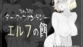 【フェラ】 ちょっぴりダークなファンタジー エルフの餌 【d_252775】