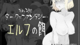 【フェラ】 ちょっぴりダークなファンタジー エルフの餌 【d_252775】