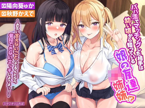 【フェラ】 【KU100】パパ活でマッチングした相手は幼い頃から知っている娘の友達JK姉妹！？ 〜お互い言えないことしてるんだから普段できないエッチしようよっ！〜【りふれぼプレミアムシリーズ】 【d_261339】