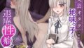 【フェラ】 【ボソボソ×隠語囁き】文芸オタク地味っ子と退廃性癖プレイ 【d_263437】