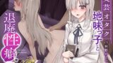 【フェラ】 【ボソボソ×隠語囁き】文芸オタク地味っ子と退廃性癖プレイ 【d_263437】