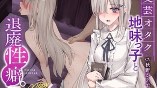 【フェラ】 【ボソボソ×隠語囁き】文芸オタク地味っ子と退廃性癖プレイ 【d_263437】