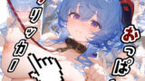 【フェラ】 原神 甘雨 おっぱいクリッカー（リマスター版） 【d_266875】