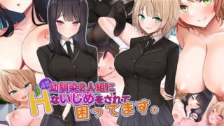 【フェラ】 JK幼馴染2人組にHないじめをされて困ってます。 【d_268203】