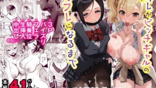 【フェラ】 陰キャなオレがビッチギャルのセフレになるまで 【d_268452】