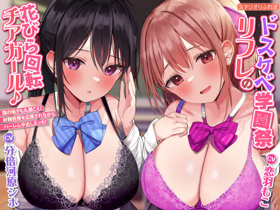 【フェラ】 【KU100】ドスケベ学園祭リフレの花びら回転チアガール♪ 〜隣の喘ぎも丸聞こえ！ 射精我慢を応援されながらハーレム中出しえっち！【りふれぼプレミアムシリーズ】 【d_270139】
