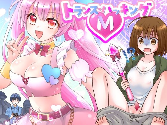 【フェラ】 トランス・ハッキングM 【d_275748】