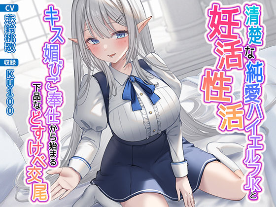 【フェラ】 清楚な純愛ハイエルフJKと妊活性活〜キス媚びご奉仕から始まる下品などすけべ交尾〜 【d_281666】