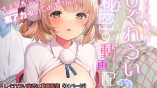 【フェラ】 アイドル配信者しぐれうい秘密の動画配信2 【d_286731】