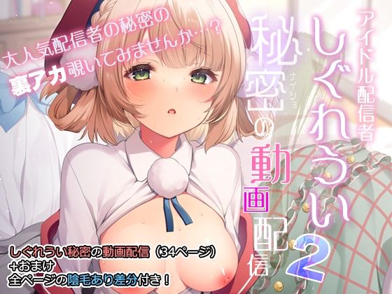 【フェラ】 アイドル配信者しぐれうい秘密の動画配信2 【d_286731】