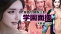 【フェラ】 学園面接NTR 寝取り寝取られ 【d_287634】