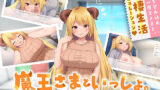 【フェラ】 魔王さまといっしょ。〜異世界の魔王とあまあま同棲生活〜 【d_298691】