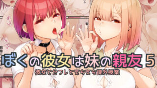 【フェラ】 ぼくの彼女は妹の親友5 彼女とセフレとえちえち課外授業 【d_305212】