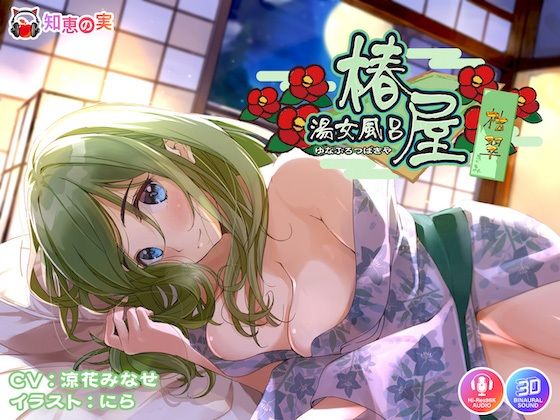 【フェラ】 湯女風呂 椿屋 桔翠 〜全肯定あまやかしえっち〜 【d_305783】