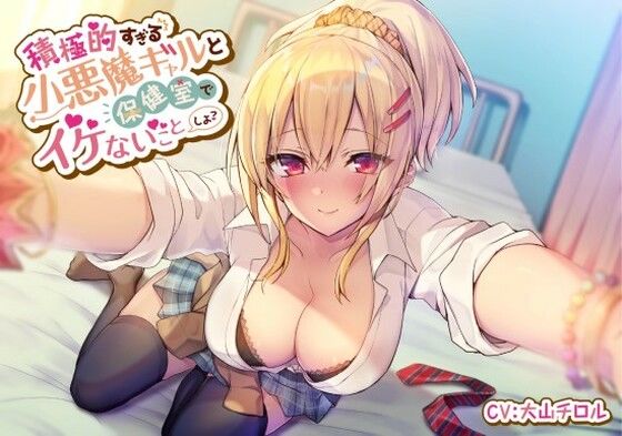 【フェラ】 積極的すぎる小悪魔ギャルと保健室でイケないことしよ 【d_325710】