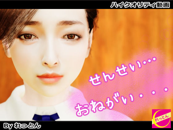 【フェラ】 先生…お願い 【d_331830】