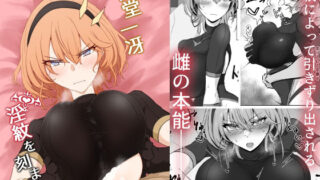 【フェラ】 護堂一冴 淫紋を刻まれる 【d_335590】