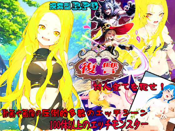 【フェラ】 復讐〜村人全てを犯せ〜 【d_339388】