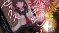 【フェラ】 清楚系先輩JKは、裏で僕と毎日オホ声中出しセックスをしている。〜実はマゾなよわよわマンコといつでも生ハメえっち〜 【d_367472】