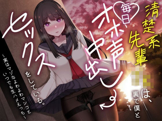 【フェラ】 清楚系先輩JKは、裏で僕と毎日オホ声中出しセックスをしている。〜実はマゾなよわよわマンコといつでも生ハメえっち〜 【d_367472】