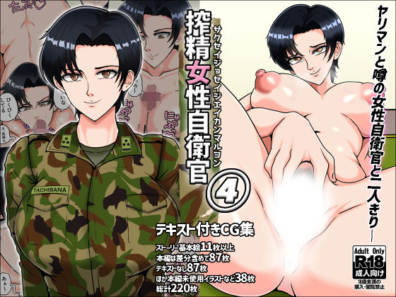 【フェラ】 搾精女性自衛官 4 【d_374014】