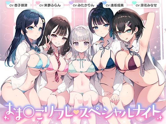 【フェラ】 【総時間6時間】おま○こリフレ・スペシャルナイト【3周年記念作品】 【d_374988】