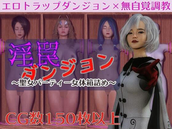 【フェラ】 淫罠ダンジョン〜聖女パーティー女体箱詰め〜 【d_393365】