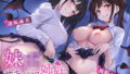 【フェラ】 妹JKサキュバス姉妹〜淫魔化した発情姉妹とラブハメ搾精性活〜 【d_416826】
