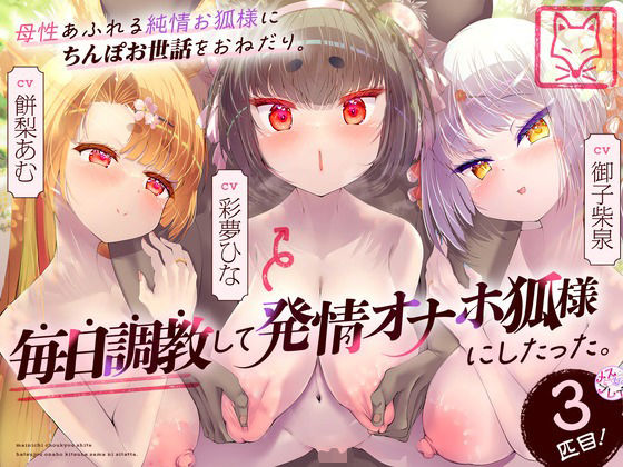 【フェラ】 母性あふれる純情お狐様にちんぽお世話をおねだり。毎日調教して発情オナホ狐様にしたった。3匹目！（KU100マイク収録作品） 【d_417724】