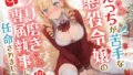 【フェラ】 えっちが苦手な悪役令嬢のクリ磨き専属執事に任命されました！ 【d_419469】