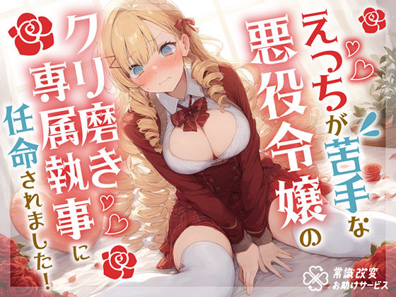 【フェラ】 えっちが苦手な悪役令嬢のクリ磨き専属執事に任命されました！ 【d_419469】