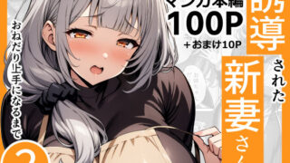 【フェラ】 誘導された新妻さんがおねだり上手になるまで2 【d_426900】