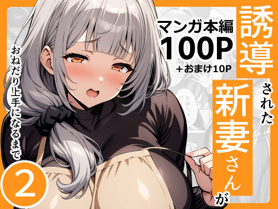【フェラ】 誘導された新妻さんがおねだり上手になるまで2 【d_426900】