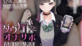 【フェラ】 【Live2D×ASMR】ダウナー系JKとオナサポ体験講習【本編動画60分以上】 【d_426990】