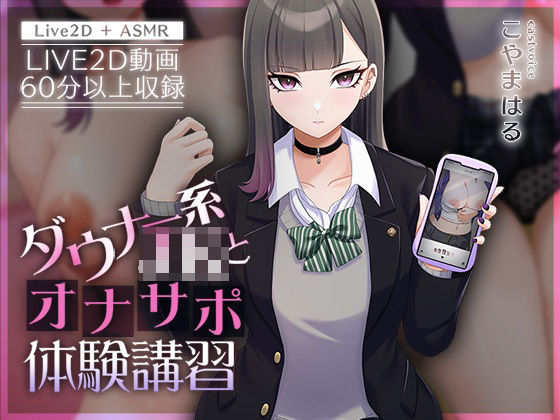 【フェラ】 【Live2D×ASMR】ダウナー系JKとオナサポ体験講習【本編動画60分以上】 【d_426990】