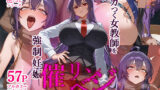 【フェラ】 ムカつく女教師を強●妊娠！催◯リベンジ！＃2 【d_437622】