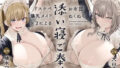 【フェラ】 ドスケベ爆乳メイド×2によるお布団ぬくぬく添い寝ご奉仕【超密着×添い寝】 【d_444114】